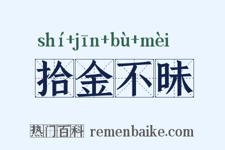 拾金不昧是什么意思的图片